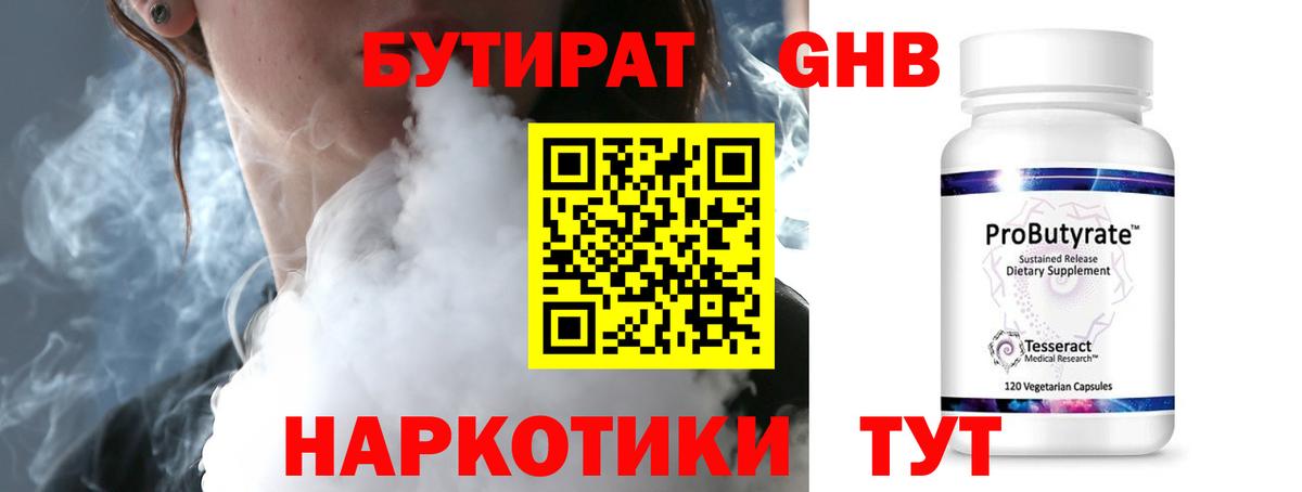 БУТИРАТ Butirat  Нефтеюганск 