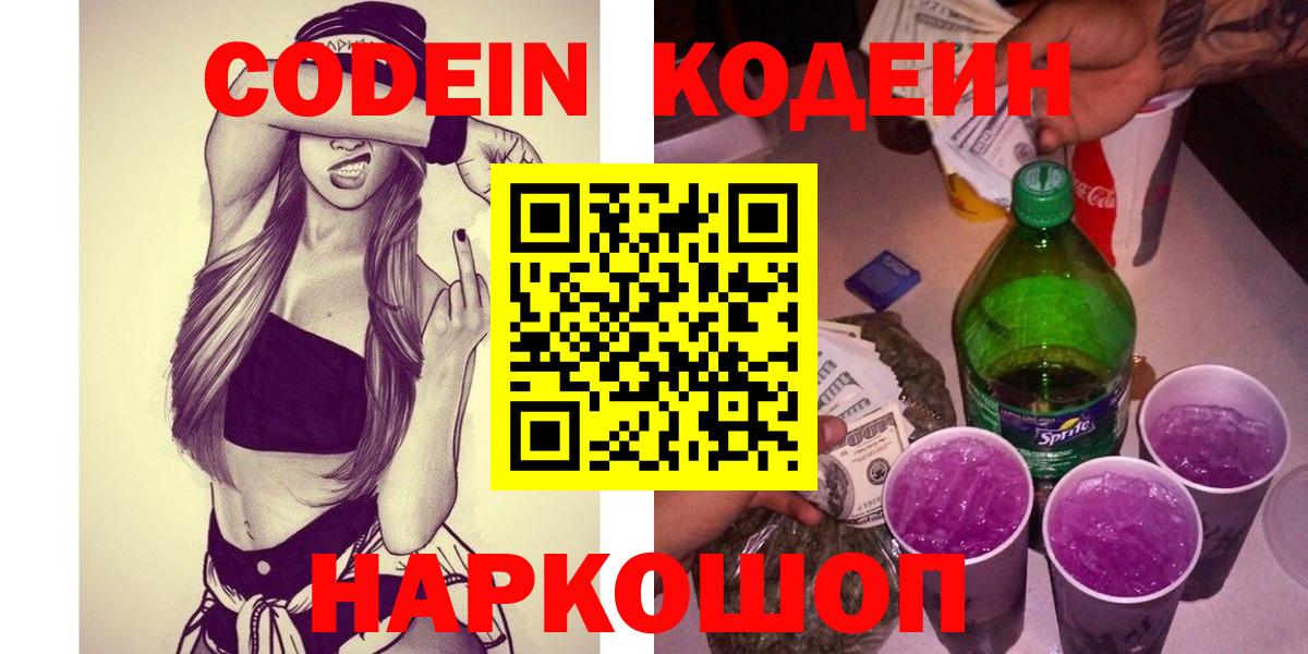 Нефтеюганск  Codein напиток Lean (лин)  Codein Purple Drank  Вход с VPN 